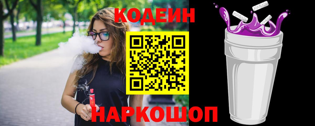 Codein Purple Drank  Вход с VPN  Codein Purple Drank  Касимов 